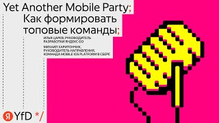 Yet Another Mobile Party // Как формировать топовые команды