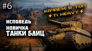 Новичок Играет В  ТАНКИ БЛИЦ. Качаем В ТоП ⚡T1 Heavy⚡