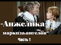 Аудиокнига Анжелика маркиза ангелов Часть 1 Аудиокнига Анжелика маркиза ангелов Часть 1