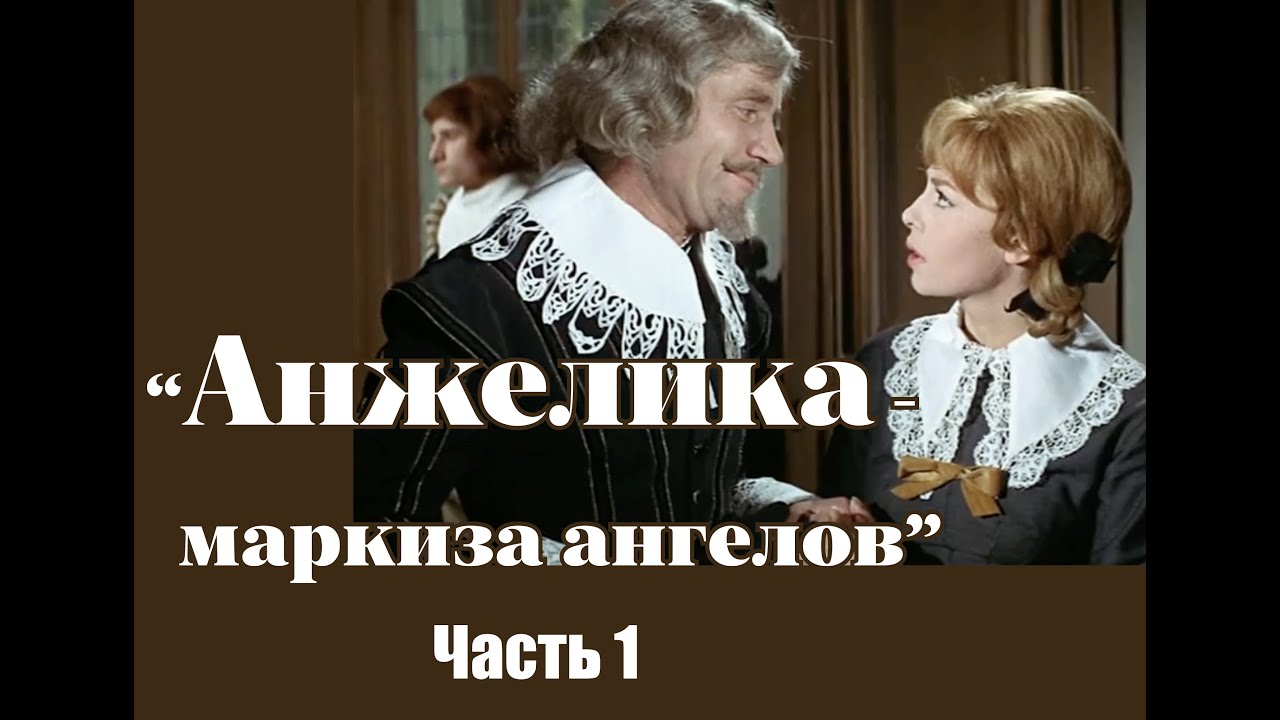 Аудиокнига "Анжелика - маркиза ангелов". Часть 1 - YouTube