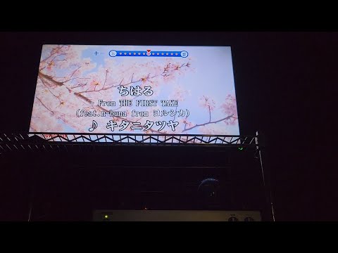 ちはる / キタニタツヤ feat. n-buna from ヨルシカ（カラオケ）