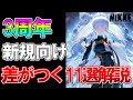 【NIKKE】3周年の今が絶好の始め時！リセマラ、序盤にやること、効率よく進めるコツについて用語少なめで話します！【新規向け解説】