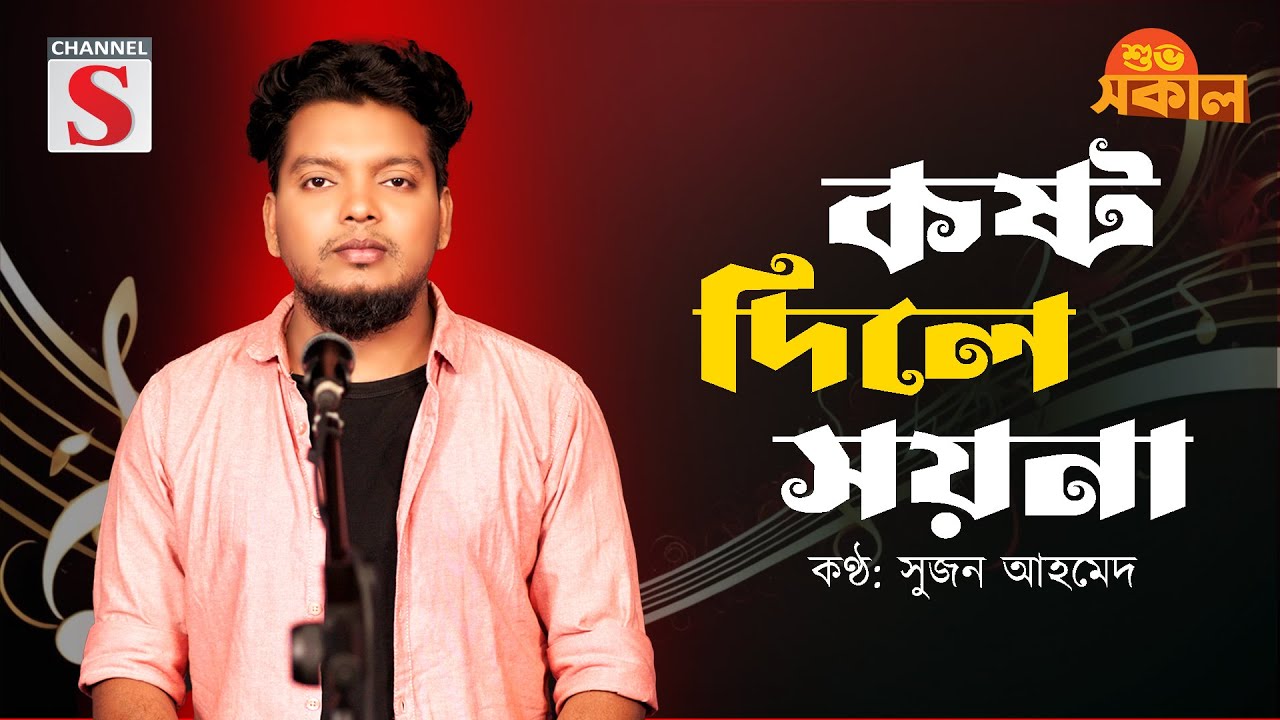 কষ্ট দিলে সয়না | Kosto Dile Soyna | Suzon Ahmed | Channel S Shuvo Sokal | Bangla Sad Song |