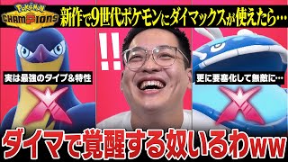 【考察】戦闘狂集団『パルデアのポケモン達』が新作でダイマックスしたらどうなるの…?【前編】
