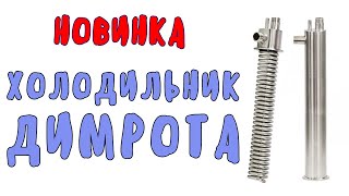 Обзор холодильника Димрота: что это, зачем и как работает?