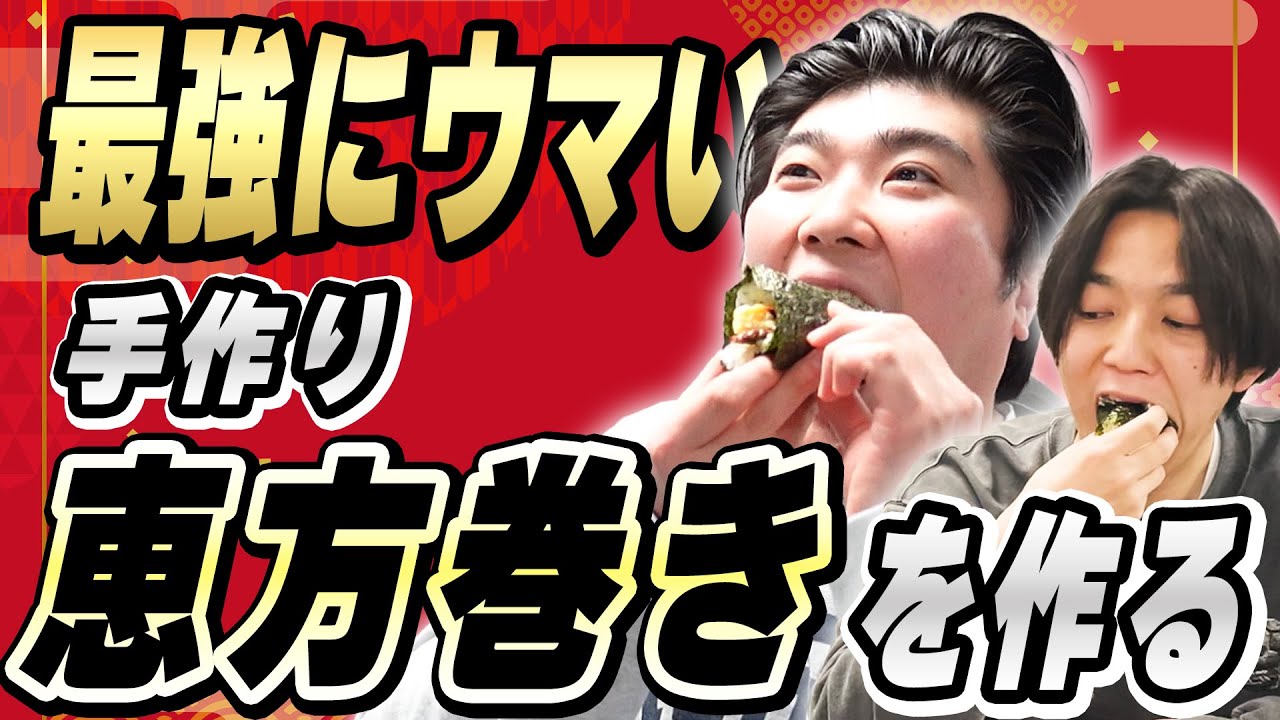 最強の手作り恵方巻きを目指せ！田上カリフォルニアロールに挑戦！【例えば炎研究所】