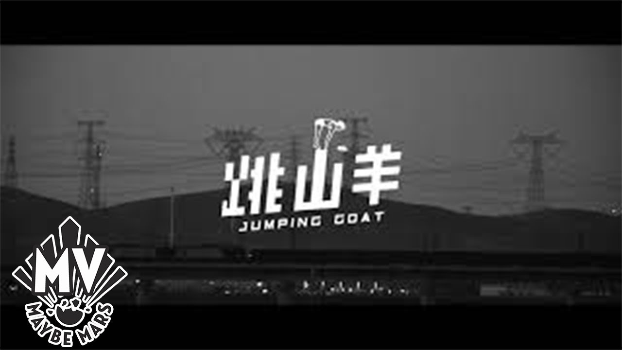 Watch 【跳山羊 Jumping Goat】 - 你怎麼能夠輕易的相信 How Can You Easily Believe (Official MV) on YouTube