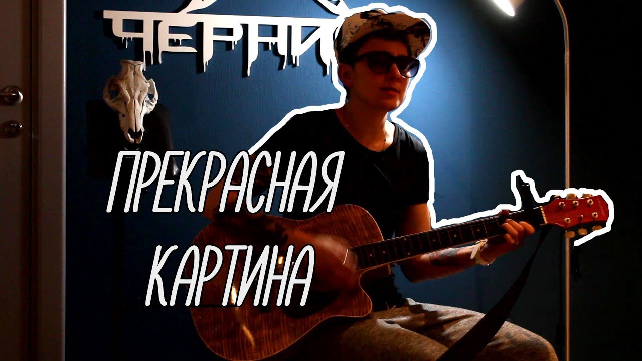 Гречка картина аккорды для гитары