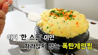 이것 '가루' 한 스푼이면 다 먹을 때까지 빵빵한 '폭탄계란찜' 만들어요.