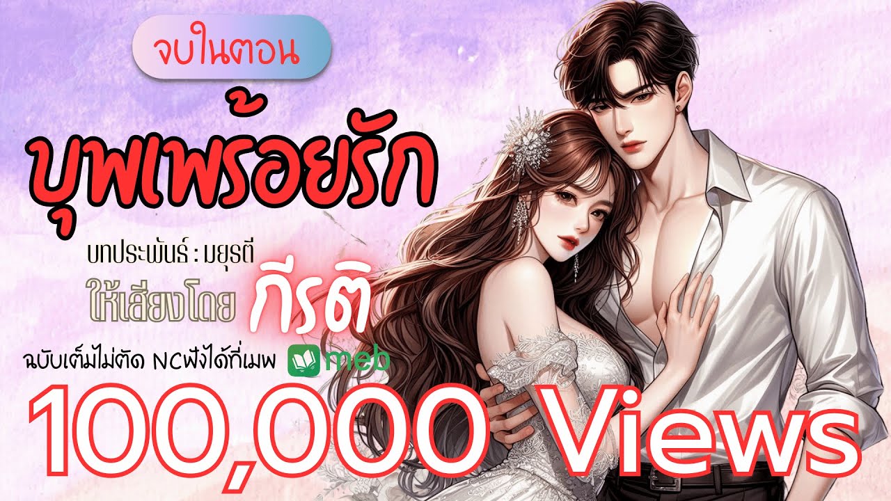 นิยายเสียงจบในตอน | บุพเพร้อยรัก ให้เสียงโดยกีรติ 