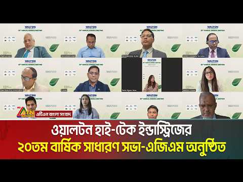 ওয়ালটন হাই-টেক ইন্ডাস্ট্রিজের ২০তম বার্ষিক সাধারণ সভা-এজিএম অনুষ্ঠিত হয়েছে । Walton Hi-Tech