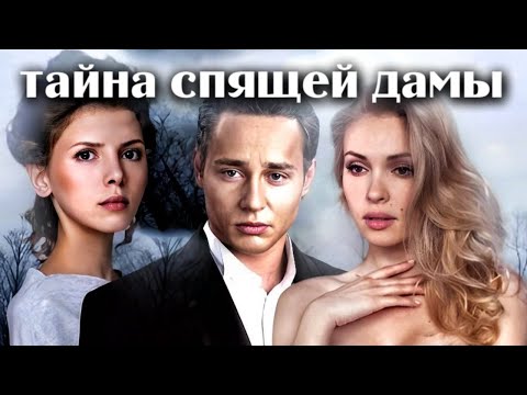 До мурашек! Мистический фильм про ожившую куклу // Тайна спящей дамы