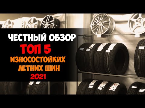 ТОП 5 ИЗНОСОСТОЙКИХ ЛЕТНИХ ШИН 2022