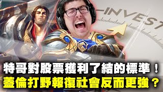 【DinTer】特哥對股票獲利了結的標準?!獎勵上一把開戳隊友!頂級騷蓋倫Garen JG 猥瑣開轉~報復社會反而更強?!再一次證實這隊友就是牛~