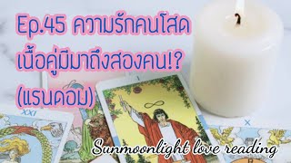 🎀Ep.45 ความรักคนโสด!🎀มีเนื้อคู่มาถึงสองคน!? #กดติดตาม #ดูดวง #ดวง#ดวงความรัก #ไพ่ยิปซี #ความรัก