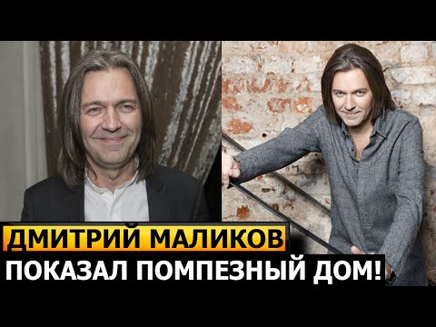 Роскошь Поражает! Только Посмотрите! Где Живет Известный Певец Дмитрий Маликов