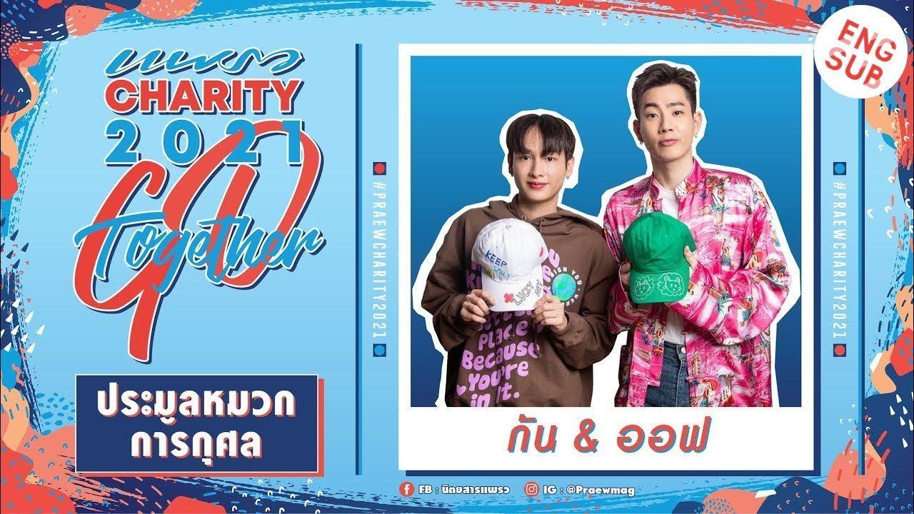 [ENG SUB] OffGun - Praew Charity 2021 - [ENG SUB] OffGun - Praew Charity 2021
