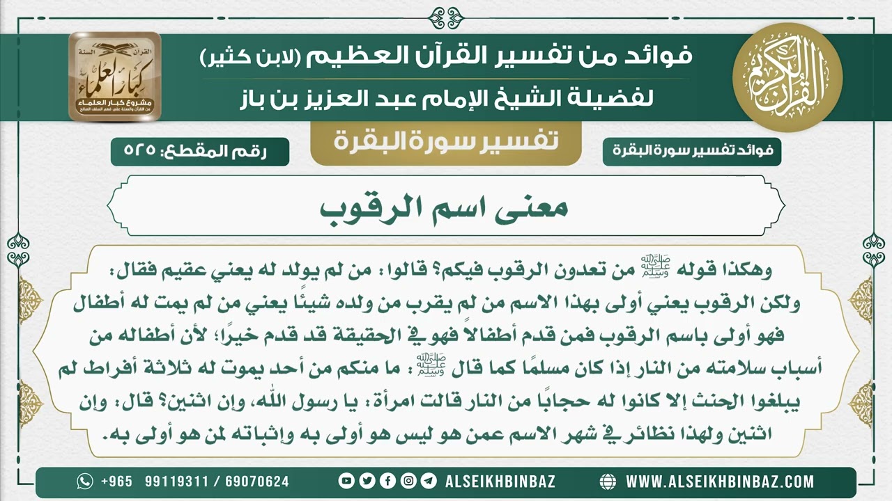 525 -  معنى اسم الرقوب - فوائد من تفسير سورة البقرة