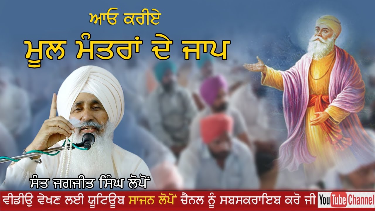 Moolmantar De Jap Sant Jagjit Singh Lopon Wale  ( Sajan Lopon)