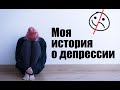 Моя история о депрессии | начало лечения