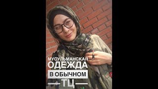 Мусульманская одежда в обычном ТЦ