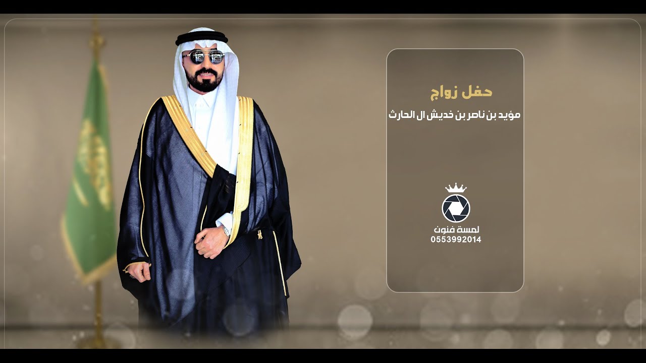 حفل زواج/ مؤيد بن ناصر بن خديش ال الحارث0553992014