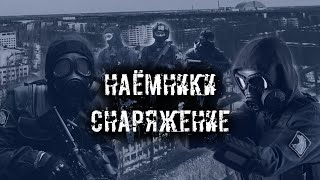 Обзор снаряжения наёмников для игры в сталкерстрайк.