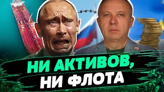 Теневой флот РФ — ПОД САНКЦИЯМИ? РЕШЕНИЕ об использования активов России! Анализ Александра Савченко