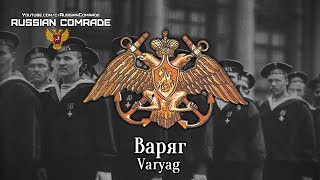Russian Navy Song | Варяг | Varyag [English Lyrics]