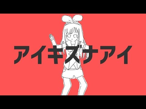 アイキズナアイ