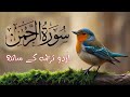 Surah Rahman Full with Urdu and Hindi Translation _ Epi 0085_ Qari Abdul Basit Abdul Samad