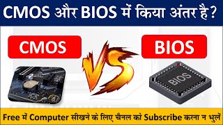 What is the Difference between CMOS and BIOS? || Difference Between CMOS and BIOS