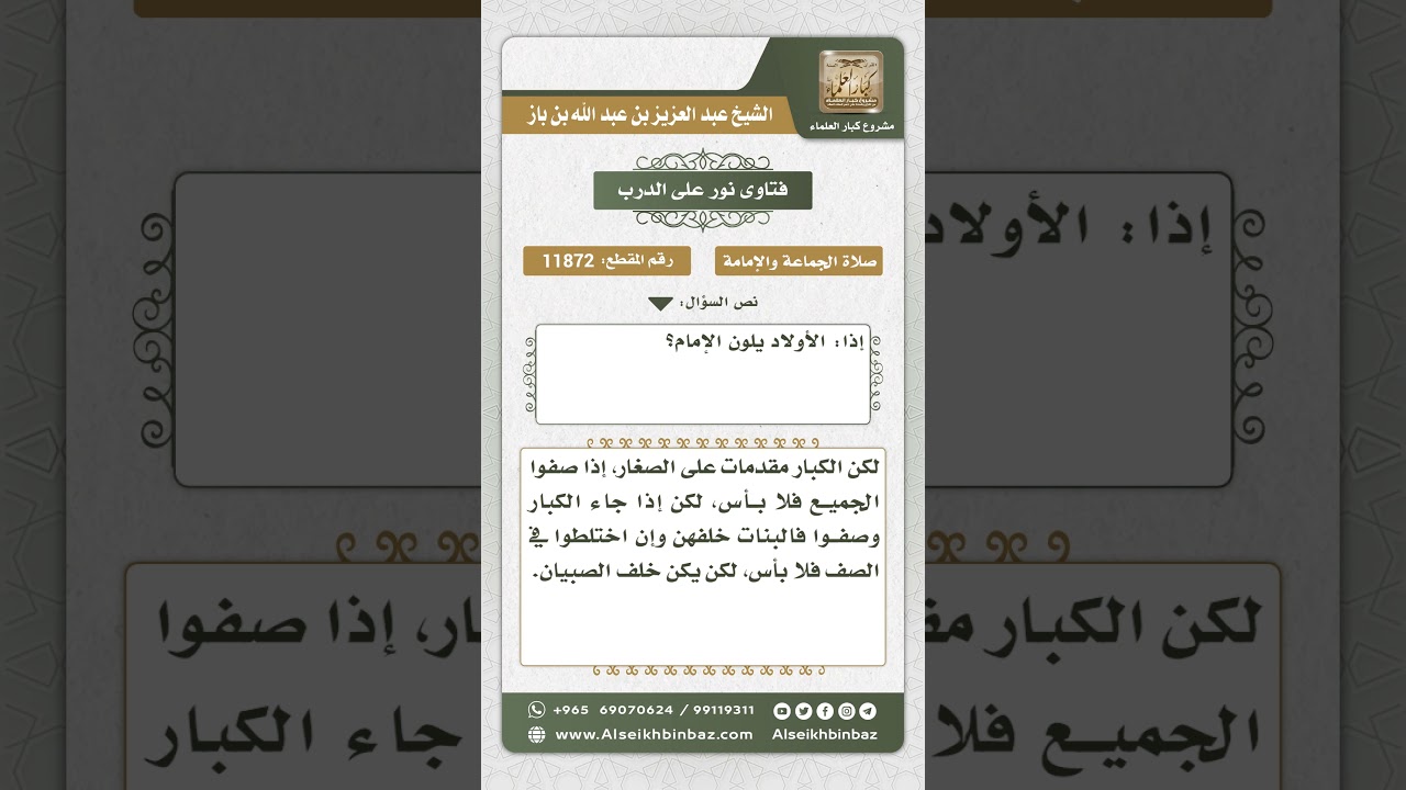11872 - كيفية ترتيب صفوف الصلاة عند وجود رجال ونساء وصبية - نور على الدرب