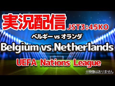 【LIVE】ベルギー vs オランダ UEFAネーションズリーグ FIFAランキング2位対10位　※映像はそれぞれで！ 【同時視聴/#王丸櫻子】