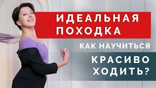 Как добиться красивой походки и научиться красиво ходить? Основные правила легкой походки