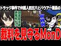【Mondo切り抜き】弁護人の四五六と警察署長の裁判を笑いながら見守るMonD【ストグラ/犬ルリ】