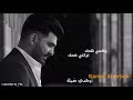 تركني ضمك - بعلن حبي الك - سامر خيربك // Samer Kherbek