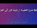 54 Aqiidaa Xahaawiyyaa Abul Izzii 54 Aqiidaa Xahaawiyyaa Abul Izzii