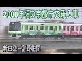 【蔵出し走行動画】2000年頃の近鉄京都線新田辺駅付近を走る3220系