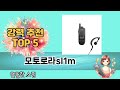 후기 기반으로 고른 모토로라sl1m 추천 TOP 5