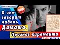 🔔 О чем говорит ладонь Димаша Кудайбергена. Прогноз хироманта.