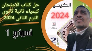 نموذج (1) حل كتاب الامتحان كيمياء تانية ثانوى 2024