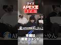 レジェンドの理解度クイズに挑戦するTIE #apex #エーペックス #shorts