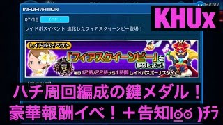 KHUx　レイドボスイベント　フィアスクイーンビー　周回編成の鍵メダルは固定ダメージ！　+告知　KINGDOM HEARTS Unchained χ