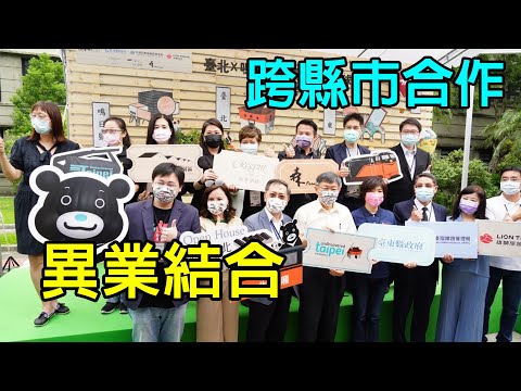 台北市攜手台東縣政府 柯文哲：跨縣市合作互蒙其利