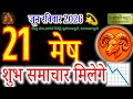 Aries Daily Horoscope June 21, 2026: Success and Good News! ♈✨ #meshrashi #acharyaritu
