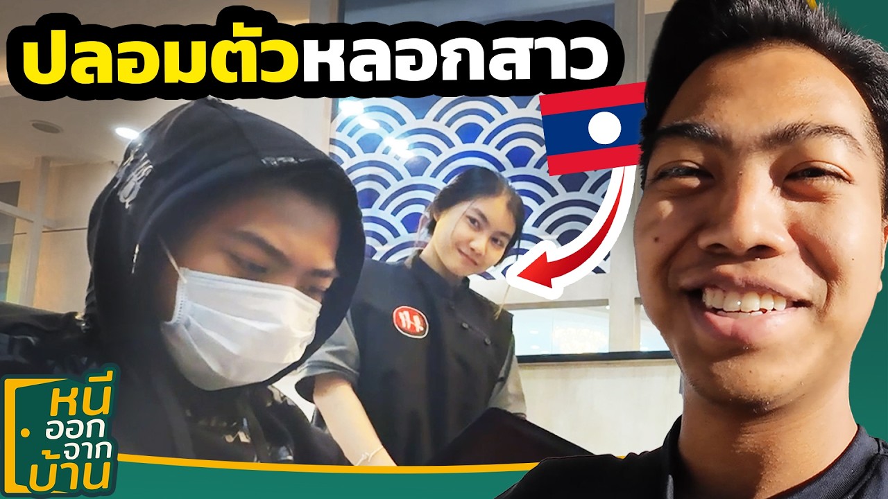 ปลอมตัว แอบไปหาสาวลาว [หนีออกจากบ้าน หาสาวลาว ปากเซ] | DOM Part1/2
