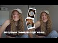 Я стала кондитером!? ВПЕРВЫЕ ГОТОВЛЮ ТОРТ САМА