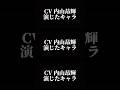 声優『内山昂輝』演じたキャラ16選#shorts #アニメ #声優 #内山昂輝 #キャラ紹介
