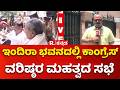 Congress High Command Meeting :ಇಂದಿರಾ ಭವನದಲ್ಲಿ ಕಾಂಗ್ರೆಸ್​ ವರಿಷ್ಠರ ಮಹತ್ವದ ಸಭೆ| CM Siddaramaiah